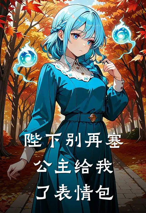 陛下别再塞公主给我了表情包