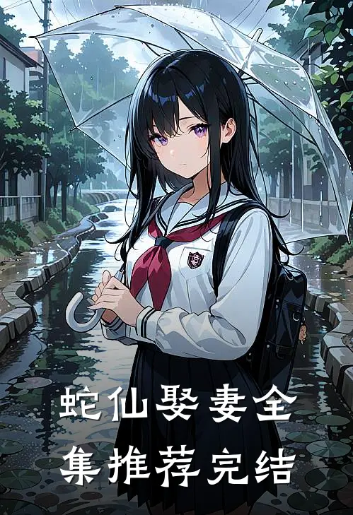 蛇仙娶妻全集推荐完结