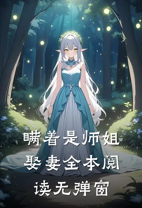 瞒着是师姐娶妻全本阅读无弹窗