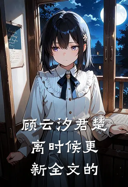 顾云汐君楚离时候更新全文的