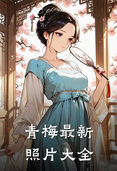 青梅最新照片大全