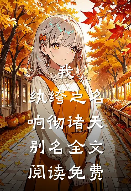 我,纨绔之名响彻诸天别名全文阅读免费