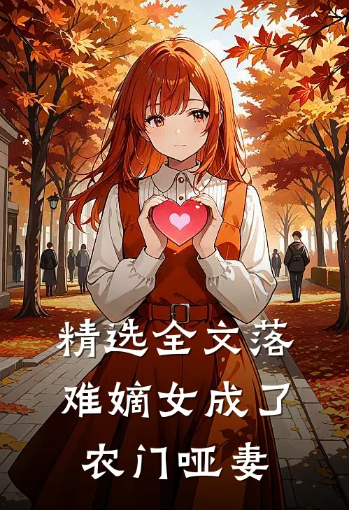 精选全文落难嫡女成了农门哑妻