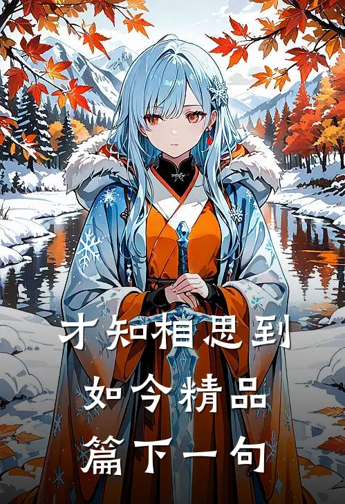才知相思到如今精品篇下一句