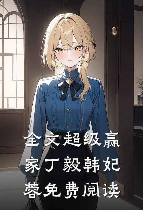 全文超级赢家丁毅韩妃蓉免费阅读