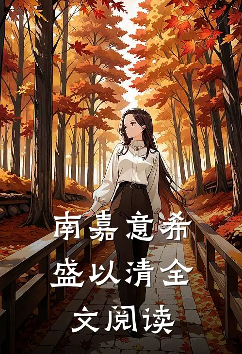 南嘉意希盛以清全文阅读