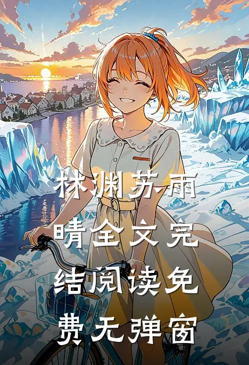 林渊苏雨晴全文完结阅读免费无弹窗