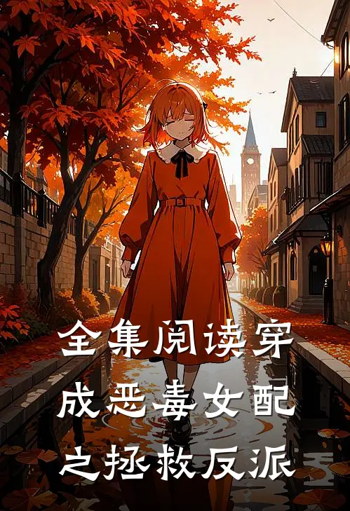 全集阅读穿成恶毒女配之拯救反派