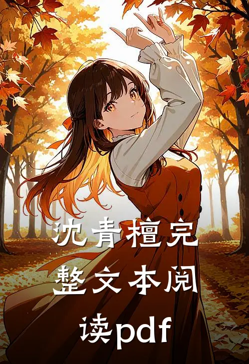沈青檀完整文本阅读pdf
