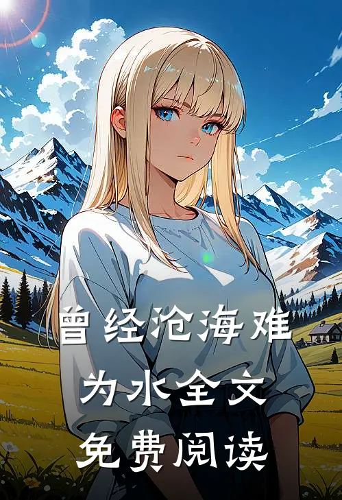 曾经沧海难为水全文免费阅读