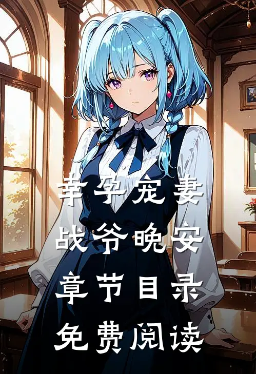 幸孕宠妻战爷晚安章节目录免费阅读