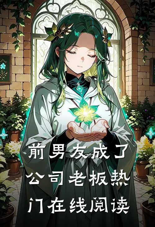 前男友成了公司老板热门在线阅读