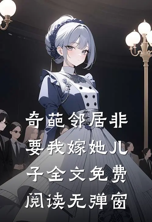 奇葩邻居非要我嫁她儿子全文免费阅读无弹窗