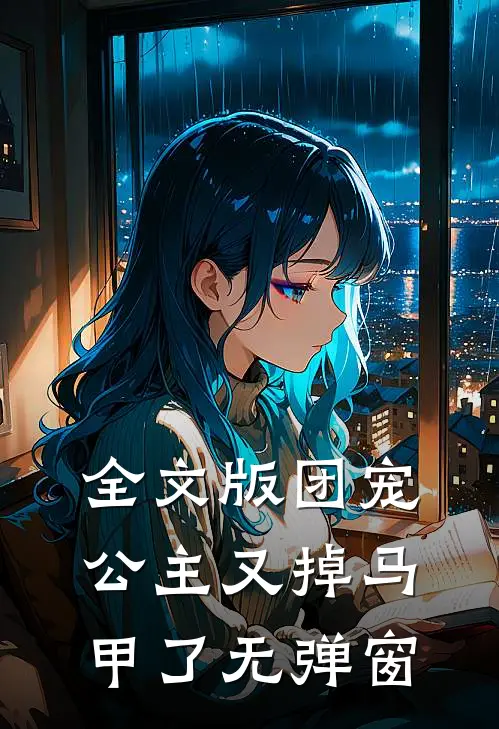 全文版团宠公主又掉马甲了无弹窗
