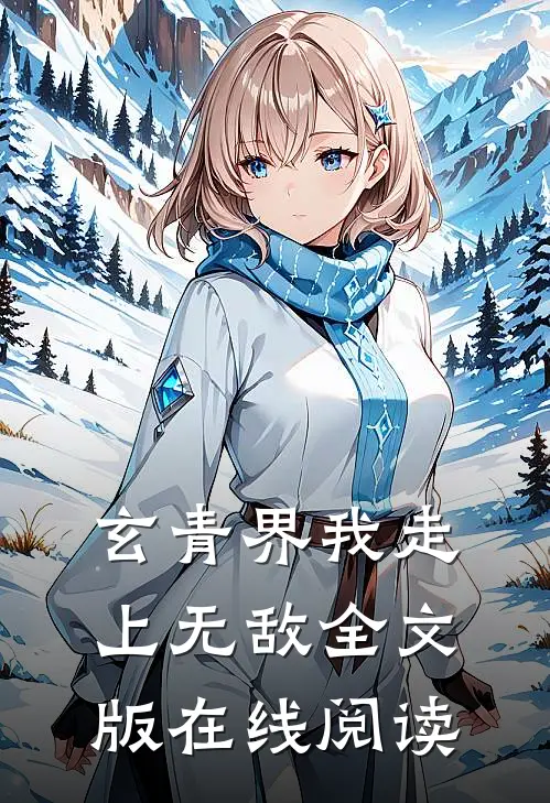 玄青界我走上无敌全文版在线阅读