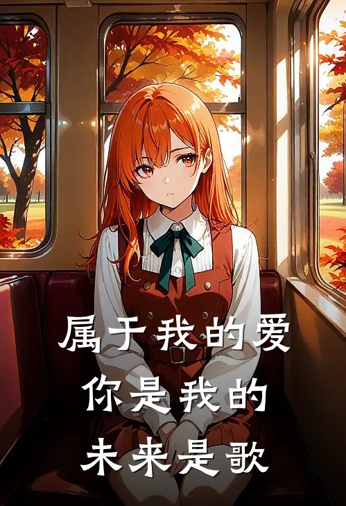 属于我的爱,你是我的未来是歌