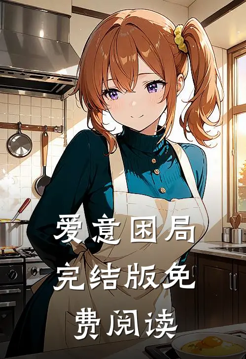 爱意困局完结版免费阅读