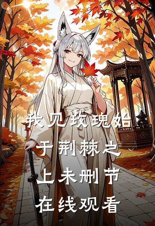 我见玫瑰始于荆棘之上未删节在线观看
