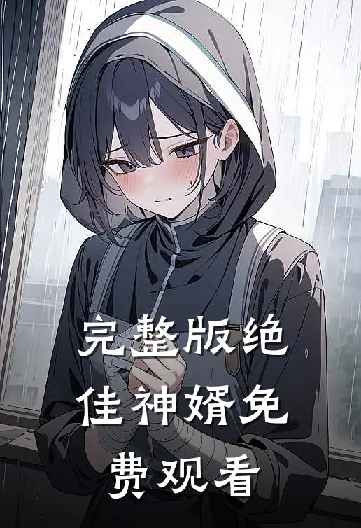 完整版绝佳神婿免费观看