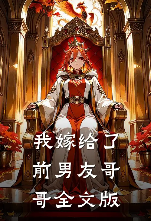 我嫁给了前男友哥哥全文版
