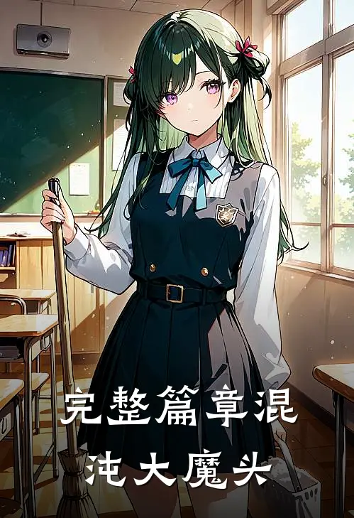 完整篇章混沌大魔头