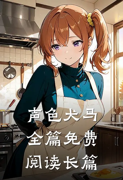 声色犬马全篇免费阅读长篇