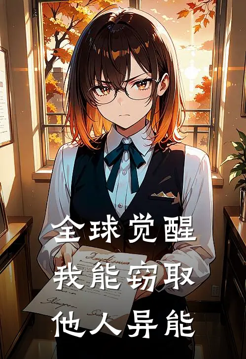 全球觉醒，我能窃取他人异能