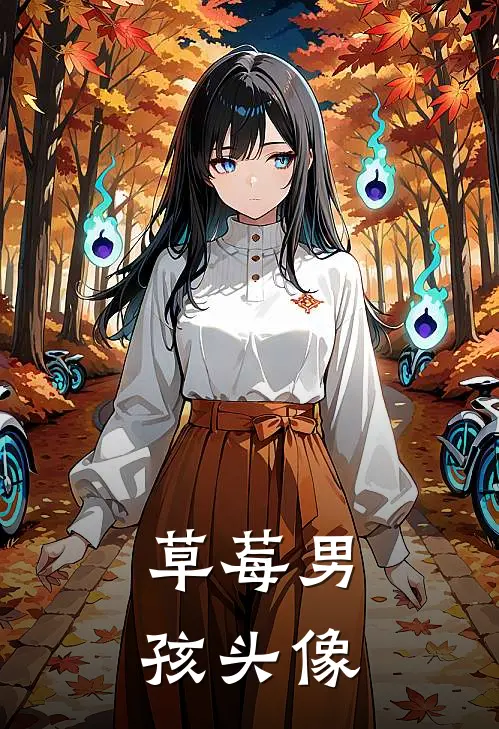 草莓男孩头像