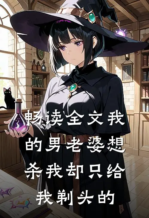 畅读全文我的男老婆想杀我却只给我剃头的
