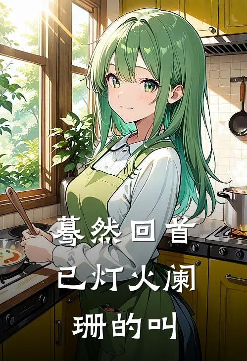 蓦然回首已灯火阑珊的叫