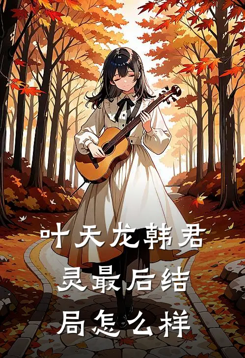 叶天龙韩君灵最后结局怎么样