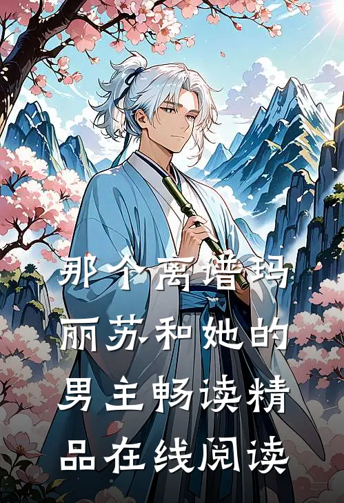 那个离谱玛丽苏和她的男主畅读精品在线阅读