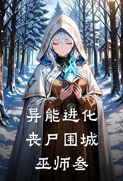 异能进化丧尸围城 巫师叁