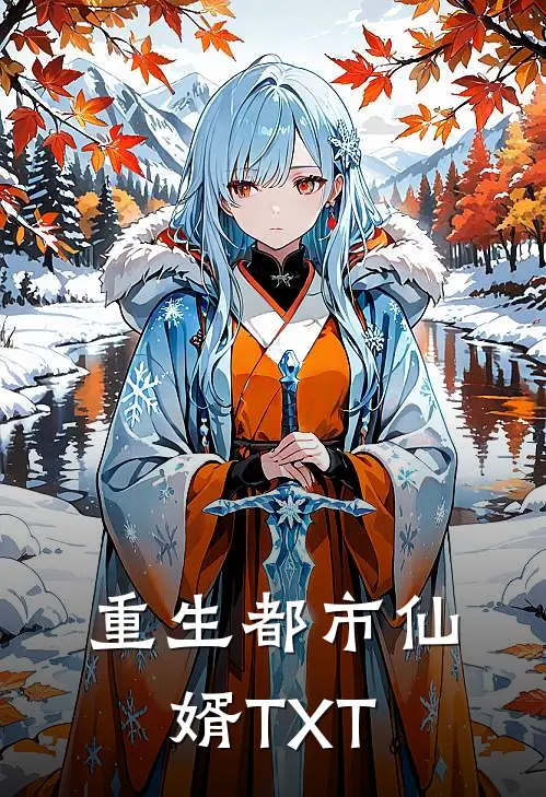 重生都市仙婿TXT