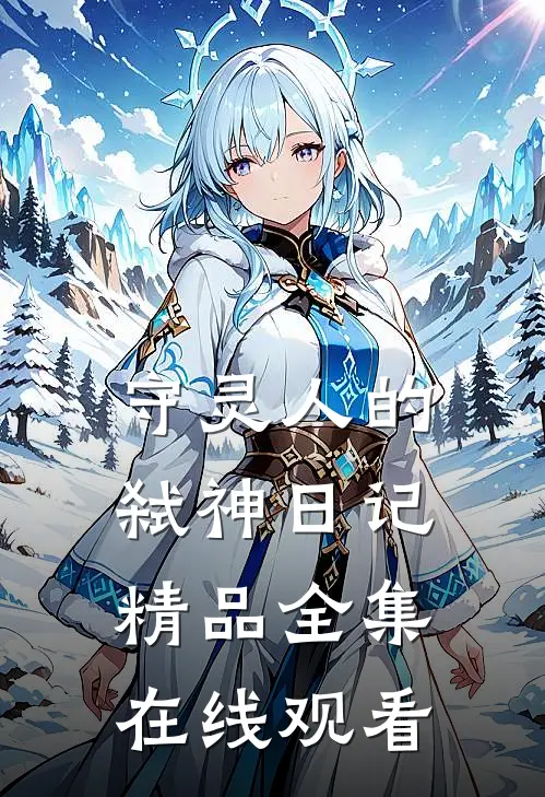 守灵人的弑神日记精品全集在线观看