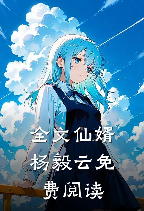 全文仙婿杨毅云免费阅读