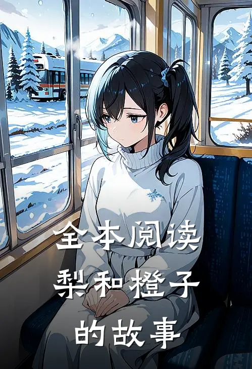 全本阅读梨和橙子的故事