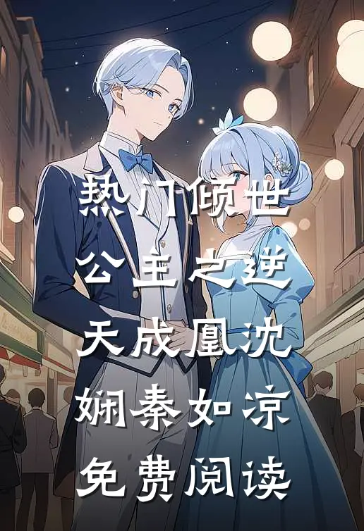 热门倾世公主之逆天成凰沈娴秦如凉免费阅读