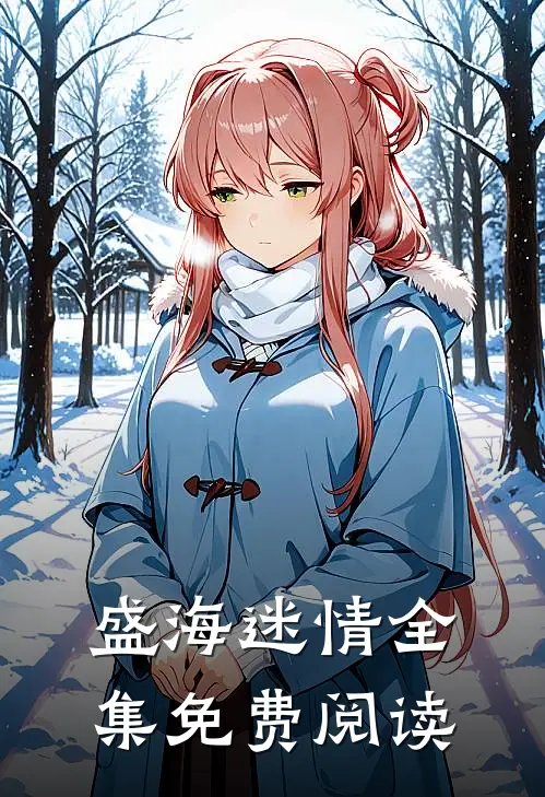 盛海迷情全集免费阅读