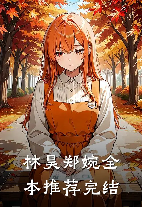 林昊郑婉全本推荐完结