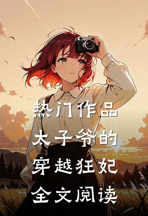 热门作品太子爷的穿越狂妃全文阅读