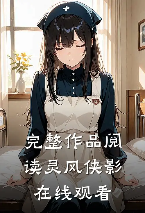 完整作品阅读灵风侠影在线观看