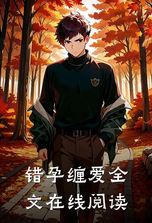 错孕缠爱全文在线阅读