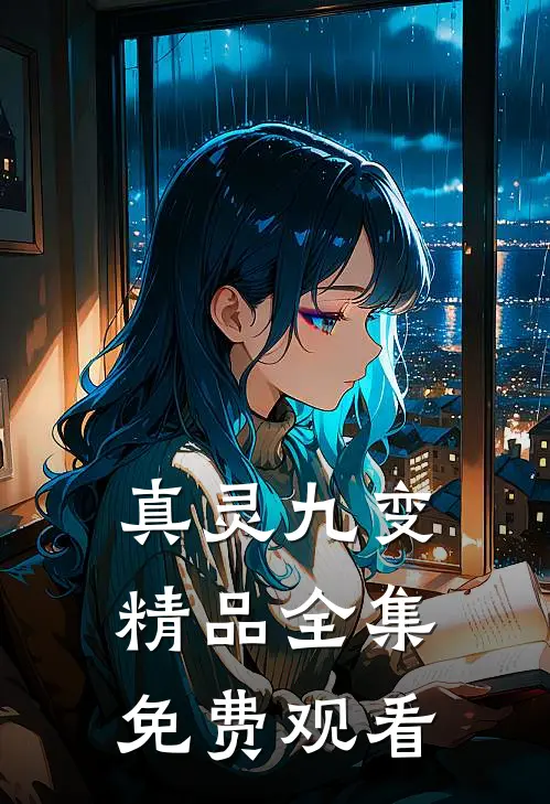 真灵九变精品全集免费观看