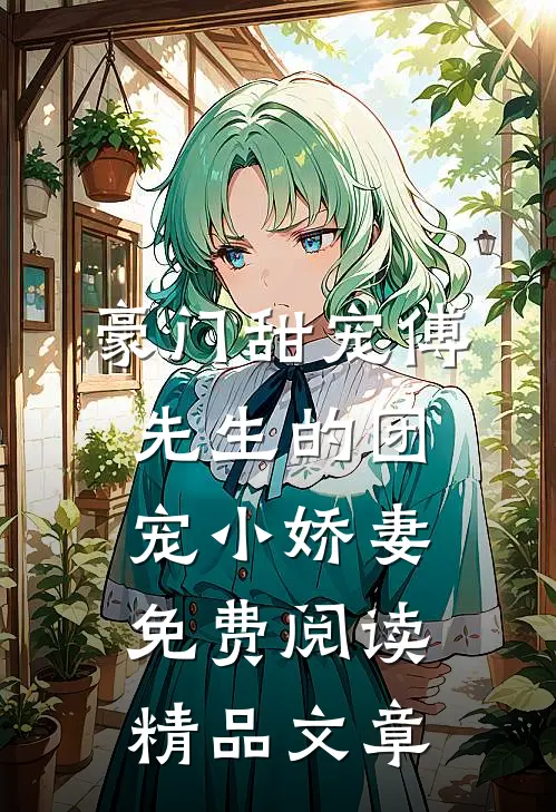 豪门甜宠傅先生的团宠小娇妻免费阅读精品文章