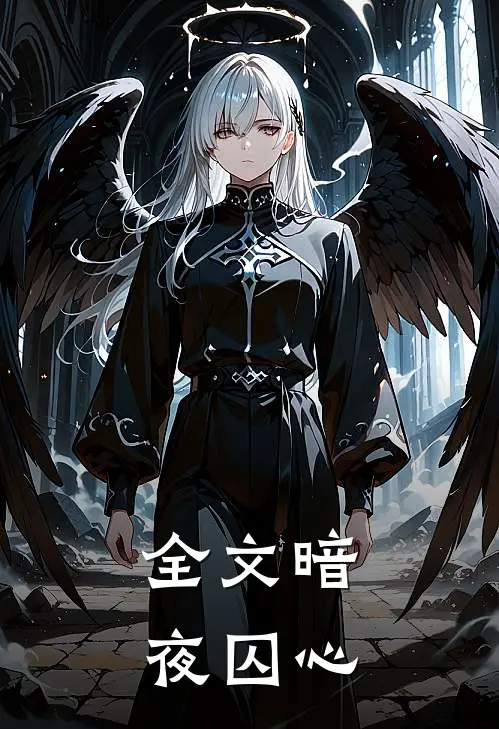 全文暗夜囚心