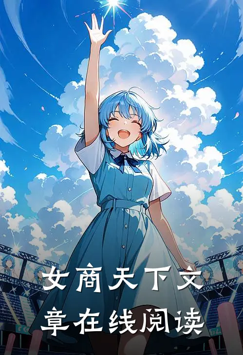 女商天下文章在线阅读