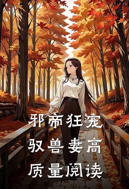 邪帝狂宠驭兽妻高质量阅读