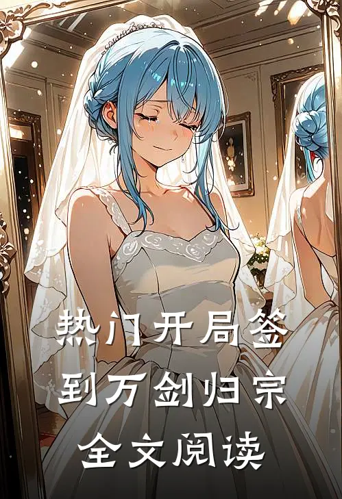 热门开局签到万剑归宗全文阅读