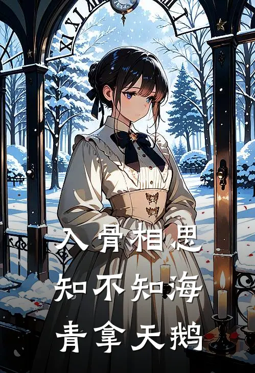 入骨相思知不知 海青拿天鹅